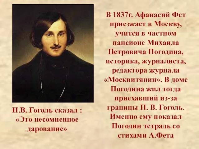 В 1837г. Афанасий Фет приезжает в Москву, учится в частном пансионе Михаила