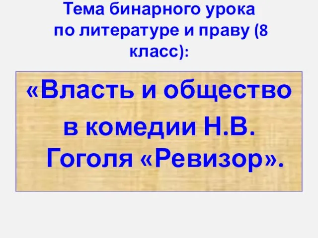 Тема бинарного урока по литературе и праву (8 класс): «Власть и общество