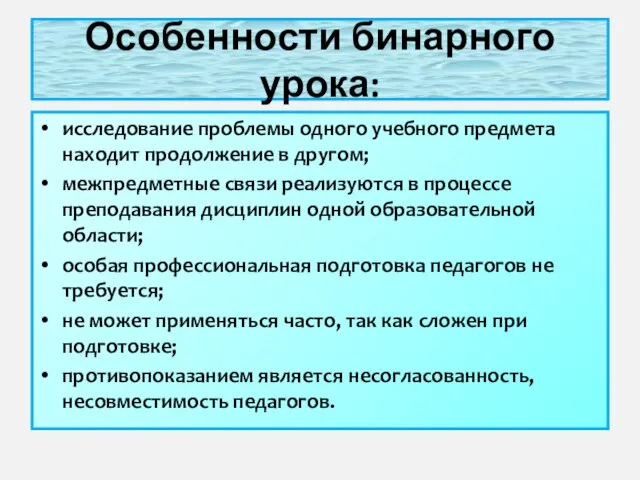 Особенности бинарного урока: исследование проблемы одного учебного предмета находит продолжение в другом;