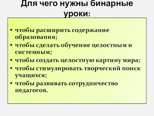 Для чего нужны бинарные уроки: чтобы расширить содержание образования; чтобы сделать обучение