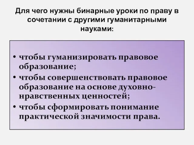 Для чего нужны бинарные уроки по праву в сочетании с другими гуманитарными