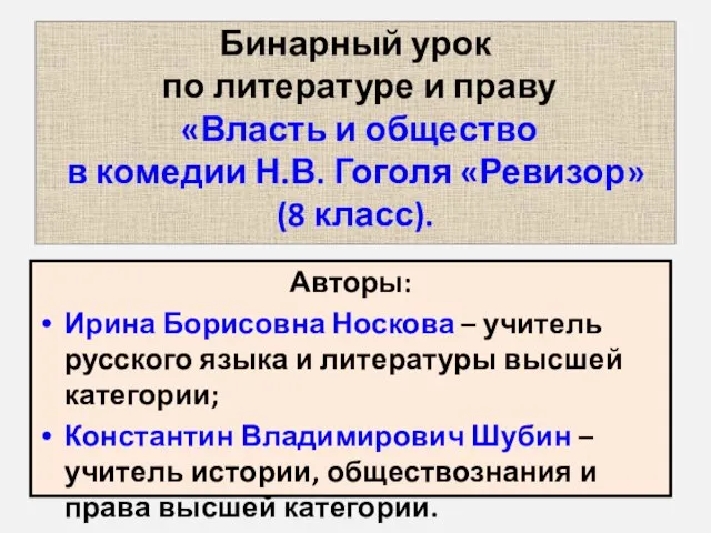 Бинарный урок по литературе и праву «Власть и общество в комедии Н.В.