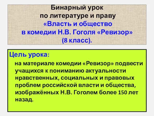 Бинарный урок по литературе и праву «Власть и общество в комедии Н.В.