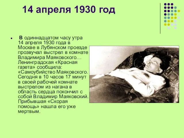 14 апреля 1930 год В одиннадцатом часу утра 14 апреля 1930 года