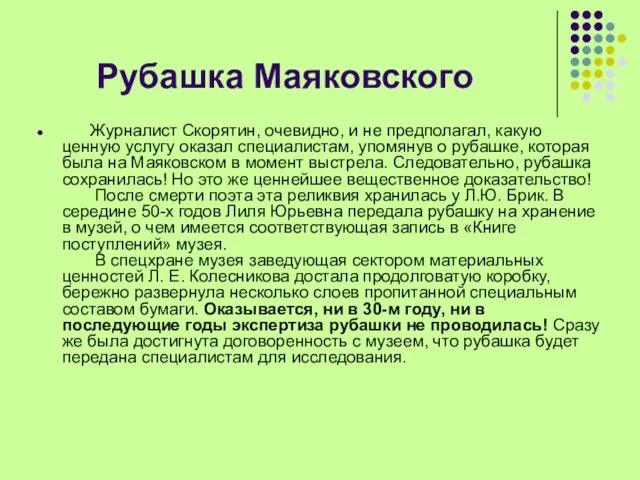 Рубашка Маяковского Журналист Скорятин, очевидно, и не предполагал, какую ценную услугу оказал