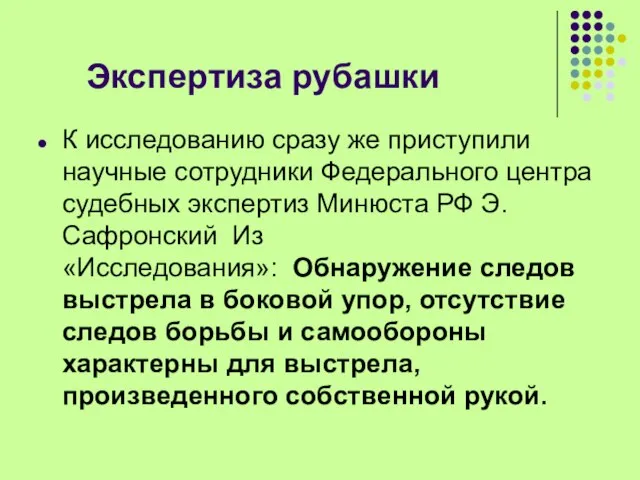 Экспертиза рубашки К исследованию сразу же приступили научные сотрудники Федерального центра судебных