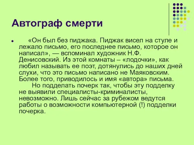 Автограф смерти «Он был без пиджака. Пиджак висел на стуле и лежало