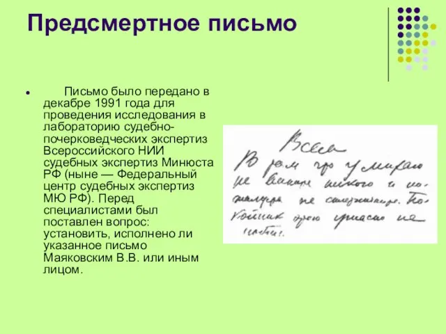 Предсмертное письмо Письмо было передано в декабре 1991 года для проведения исследования