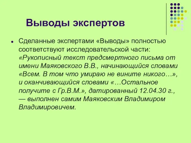 Выводы экспертов Сделанные экспертами «Выводы» полностью соответствуют исследовательской части: «Рукописный текст предсмертного