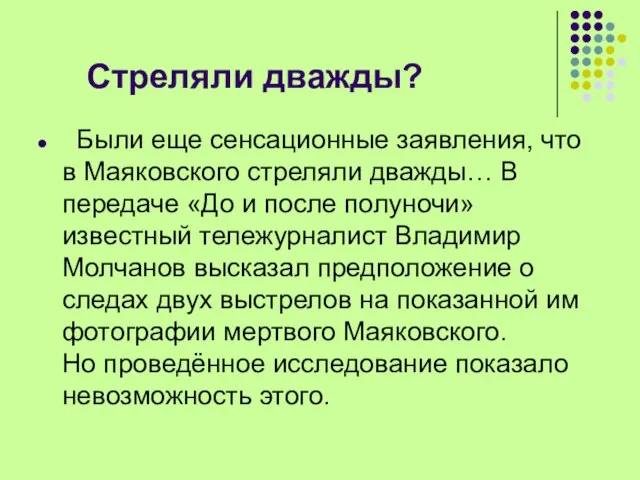 Стреляли дважды? Были еще сенсационные заявления, что в Маяковского стреляли дважды… В