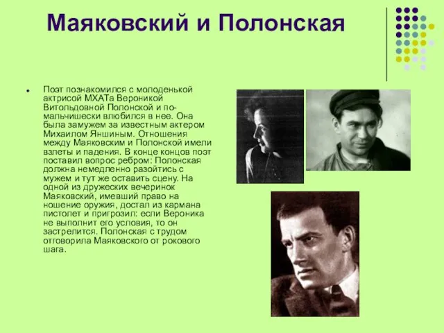 Маяковский и Полонская Поэт познакомился с молоденькой актрисой МХАТа Вероникой Витольдовной Полонской