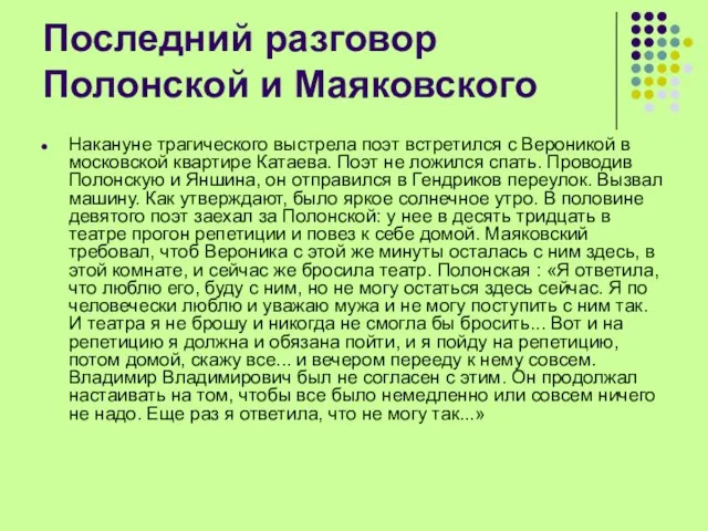 Последний разговор Полонской и Маяковского Накануне трагического выстрела поэт встретился с Вероникой