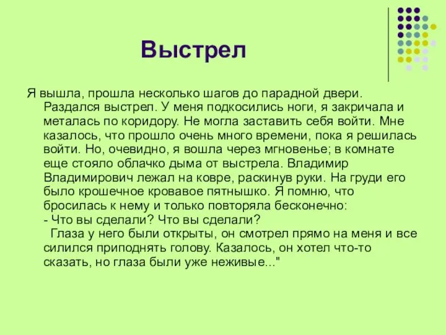 Выстрел Я вышла, прошла несколько шагов до парадной двери. Раздался выстрел. У