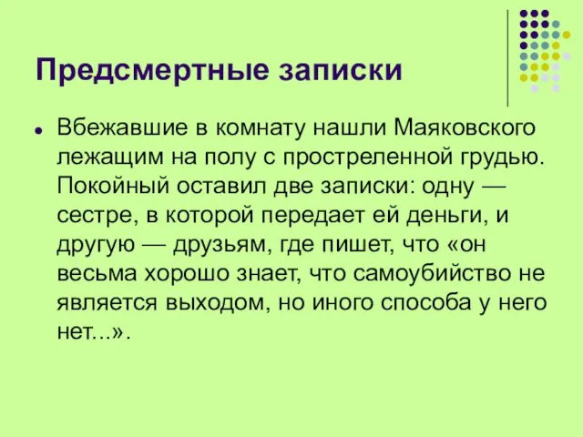 Предсмертные записки Вбежавшие в комнату нашли Маяковского лежащим на полу с простреленной