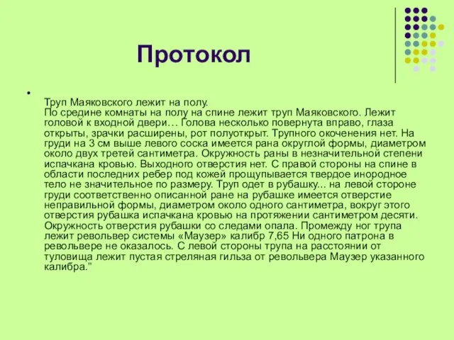 Протокол Труп Маяковского лежит на полу. По средине комнаты на полу на