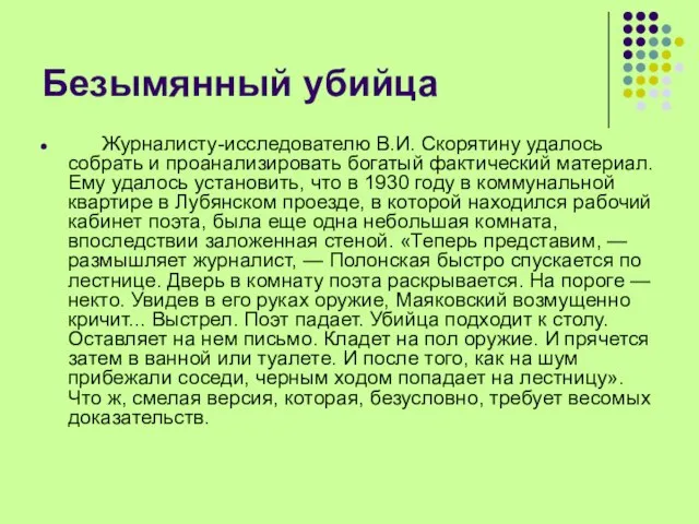 Безымянный убийца Журналисту-исследователю В.И. Скорятину удалось собрать и проанализировать богатый фактический материал.