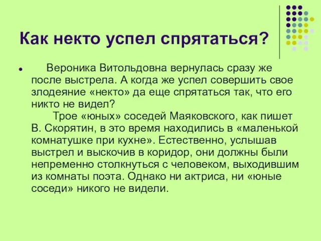 Как некто успел спрятаться? Вероника Витольдовна вернулась сразу же после выстрела. А