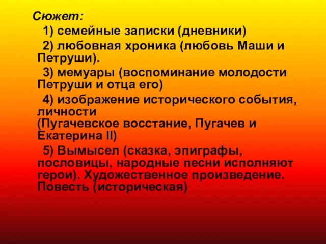 Сюжет: 1) семейные записки (дневники) 2) любовная хроника (любовь Маши и Петруши).