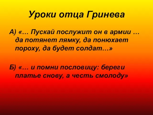 Уроки отца Гринева А) «… Пускай послужит он в армии … да