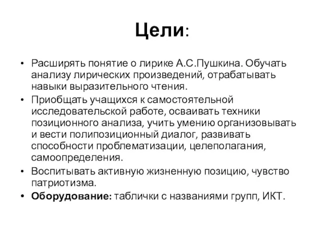 Цели: Расширять понятие о лирике А.С.Пушкина. Обучать анализу лирических произведений, отрабатывать навыки