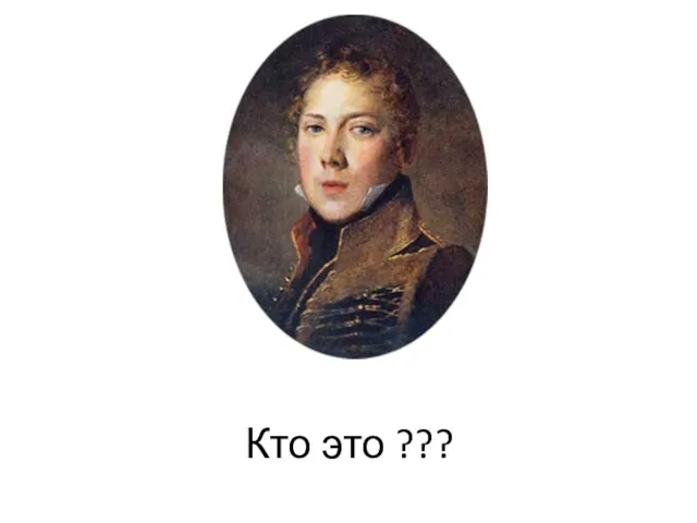 Кто это ???