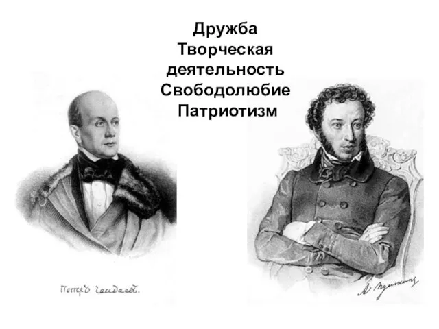 Дружба Творческая деятельность Свободолюбие Патриотизм