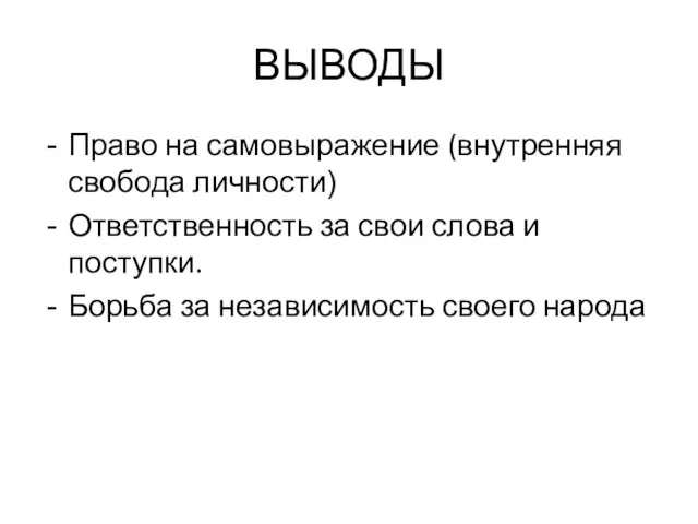 ВЫВОДЫ Право на самовыражение (внутренняя свобода личности) Ответственность за свои слова и