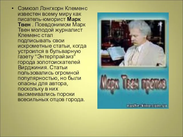 Сэмюэл Лэнгхорн Клеменс известен всему миру как писатель-юморист Марк Твен . Псевдонимом