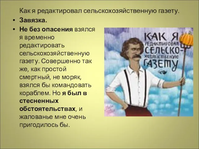 Как я редактировал сельскохозяйственную газету. Завязка. Не без опасения взялся я временно