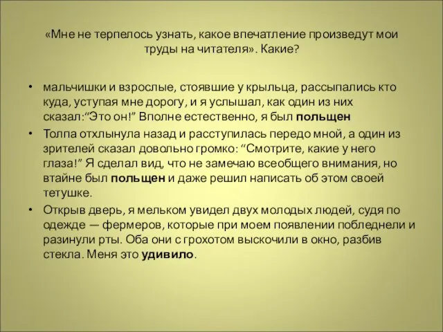 «Мне не терпелось узнать, какое впечатление произведут мои труды на читателя». Какие?