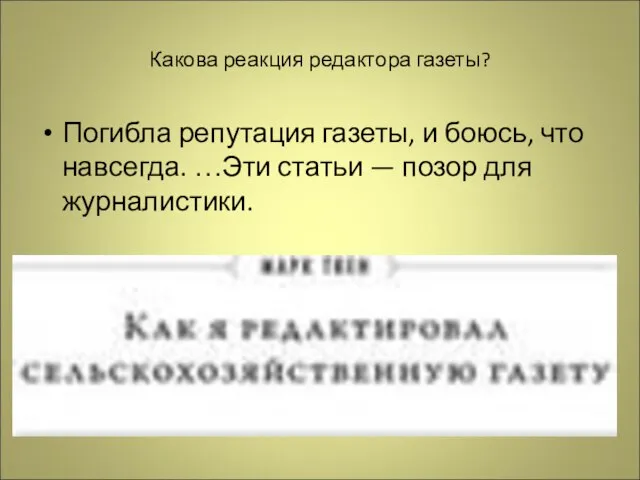 Какова реакция редактора газеты? Погибла репутация газеты, и боюсь, что навсегда. …Эти