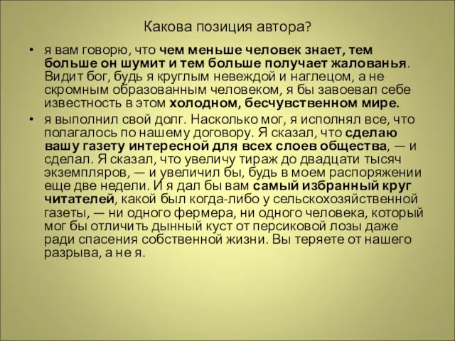 Какова позиция автора? я вам говорю, что чем меньше человек знает, тем