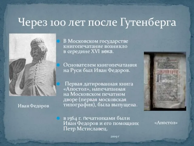Через 100 лет после Гутенберга В Московском государстве книгопечатание возникло в середине