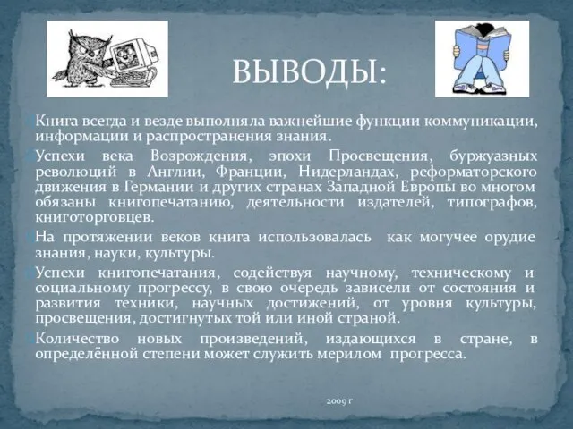 2009 г ВЫВОДЫ: Книга всегда и везде выполняла важнейшие функции коммуникации, информации