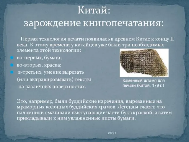 2009 г Китай: зарождение книгопечатания: Первая технология печати появилась в древнем Китае