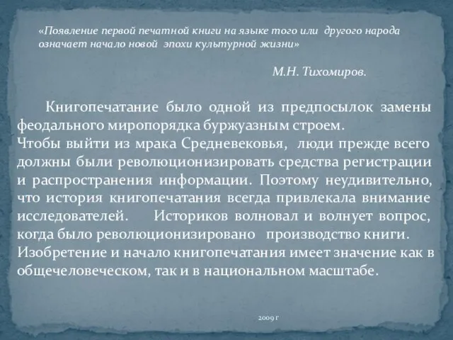 2009 г Книгопечатание было одной из предпосылок замены феодального миропорядка буржуазным строем.