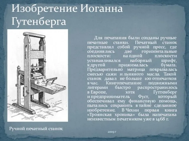 Изобретение Иоганна Гутенберга Для печатания были созданы ручные печатные станки. Печатный станок
