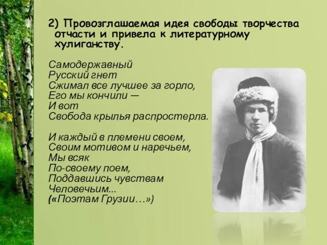 2) Провозглашаемая идея свободы творчества отчасти и привела к литературному хулиганству. Самодержавный