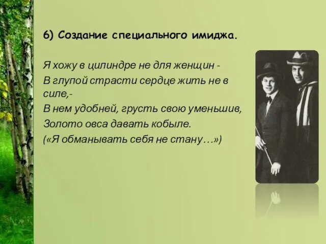 6) Создание специального имиджа. Я хожу в цилиндре не для женщин -