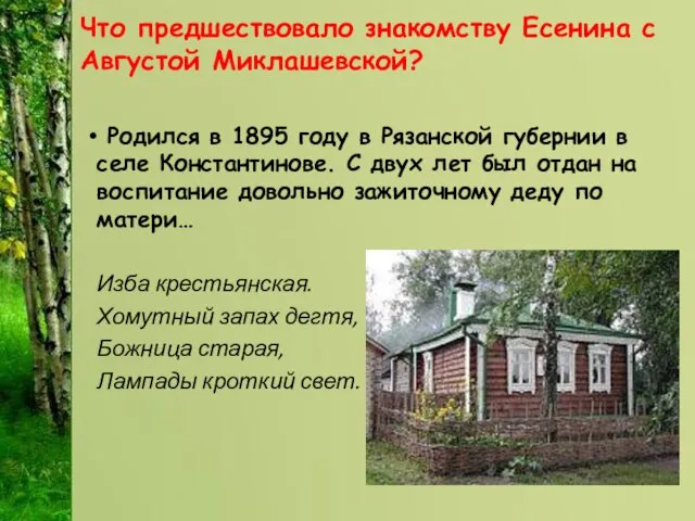 Что предшествовало знакомству Есенина с Августой Миклашевской? Родился в 1895 году в