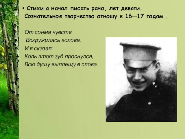 Стихи я начал писать рано, лет девяти… Сознательное творчество отношу к 16—17