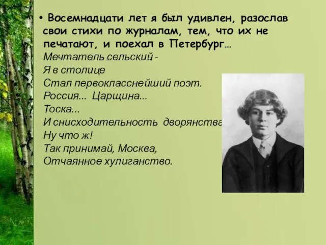 Восемнадцати лет я был удивлен, разослав свои стихи по журналам, тем, что