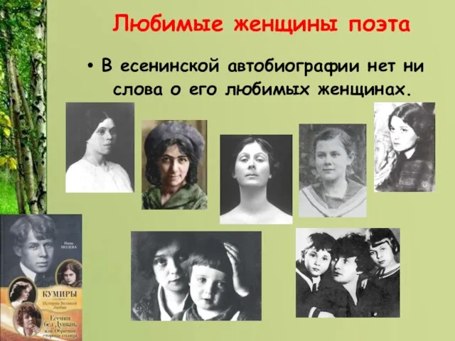 Любимые женщины поэта В есенинской автобиографии нет ни слова о его любимых женщинах.