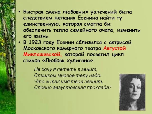 Быстрая смена любовных увлечений была следствием желания Есенина найти ту единственную, которая