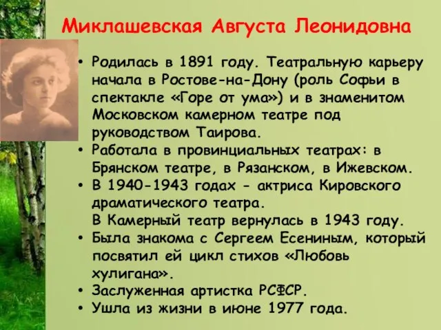 Миклашевская Августа Леонидовна Родилась в 1891 году. Театральную карьеру начала в Ростове-на-Дону