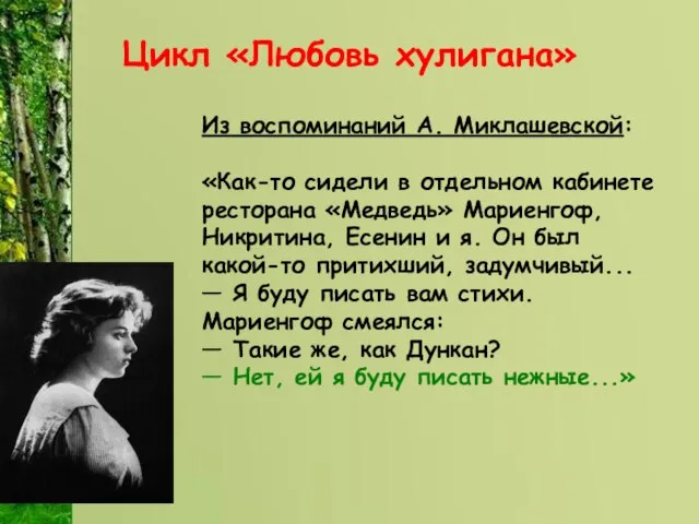 Цикл «Любовь хулигана» Из воспоминаний А. Миклашевской: «Как-то сидели в отдельном кабинете