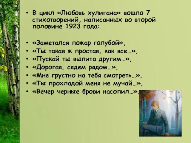 В цикл «Любовь хулигана» вошло 7 стихотворений, написанных во второй половине 1923