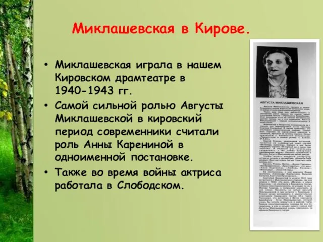 Миклашевская в Кирове. Миклашевская играла в нашем Кировском драмтеатре в 1940-1943 гг.