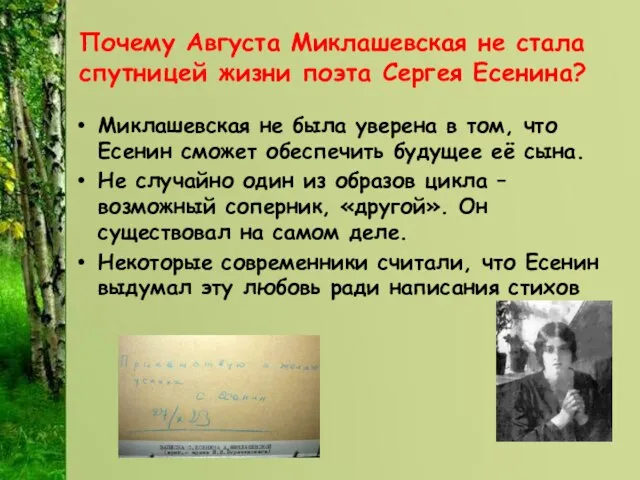 Почему Августа Миклашевская не стала спутницей жизни поэта Сергея Есенина? Миклашевская не