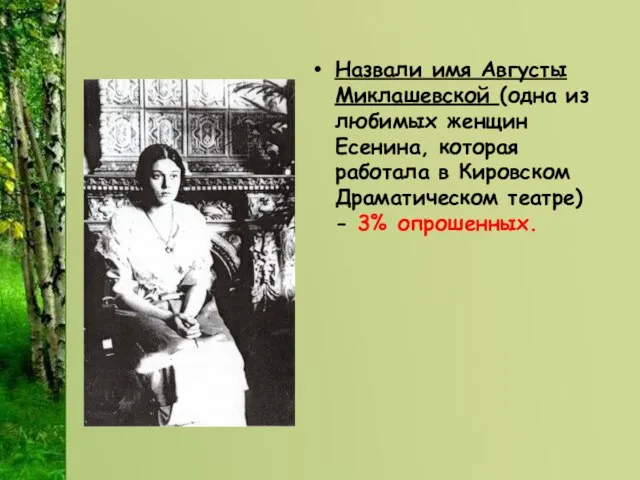 Назвали имя Августы Миклашевской (одна из любимых женщин Есенина, которая работала в
